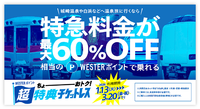 特急料金が最大60％OFF