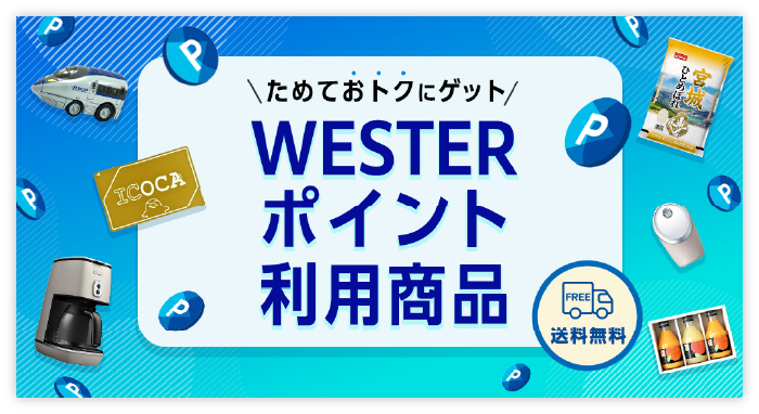 WESTERポイント利用商品