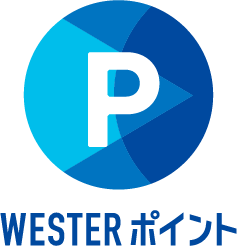 WESTERポイント