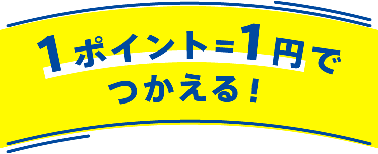 1ポイント＝1円でつかえる！