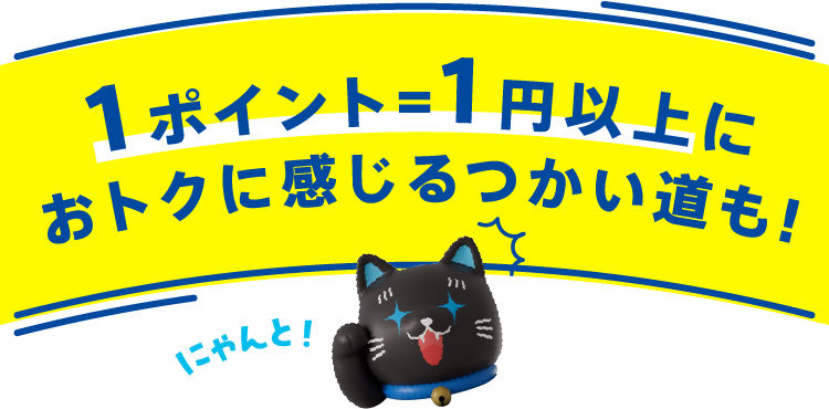 1ポイント＝1円以上におトクに感じるつかい道も！