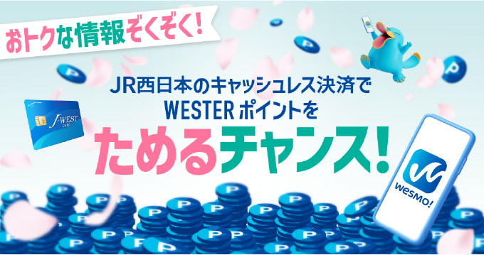JR西日本のキャッシュレス決済でWESTERポイントをためるチャンス!