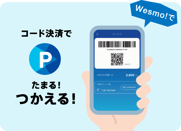 コード決済でポイントたまる！つかえる！