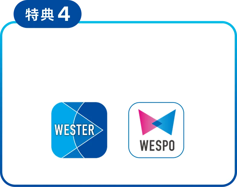 特典4　WESTER WESPO