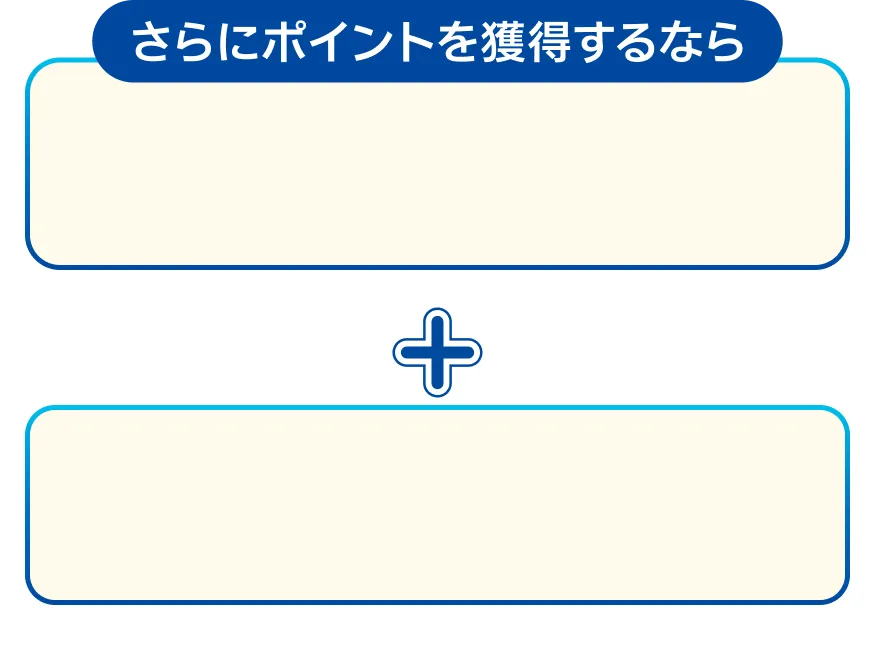 さらにポイントを獲得するなら