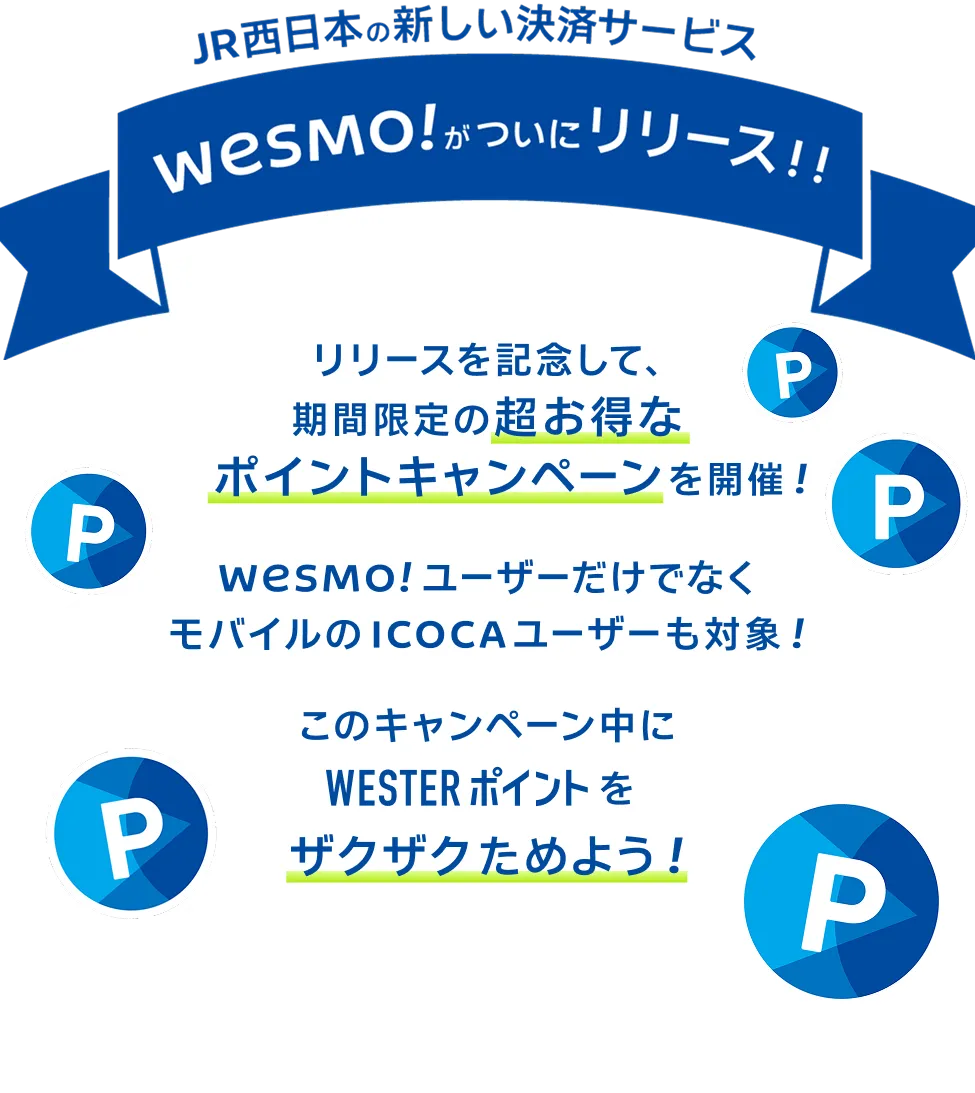 JR西日本の新しい決済サービス WESMO!がついにリリース!!　リリースを記念して、期間限定の超お得なポイントキャンペーンを開催！WESMO!ユーザーだけでなくモバイルのICOCAユーザーも対象！このキャンペーン中にWESTERポイントをザクザクためよう！