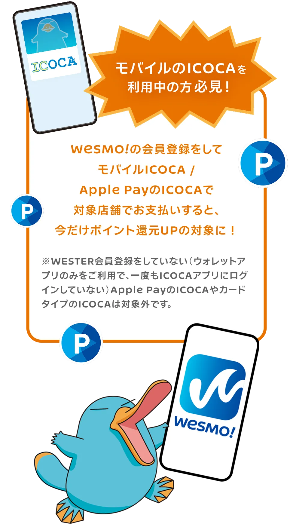 モバイルのICOCAを利用中の方必見！　WESMO!の会員登録をしてモバイルICOCA /Apple PayのICOCAで対象店舗でお支払いすると、今だけポイント還元UPの対象に！