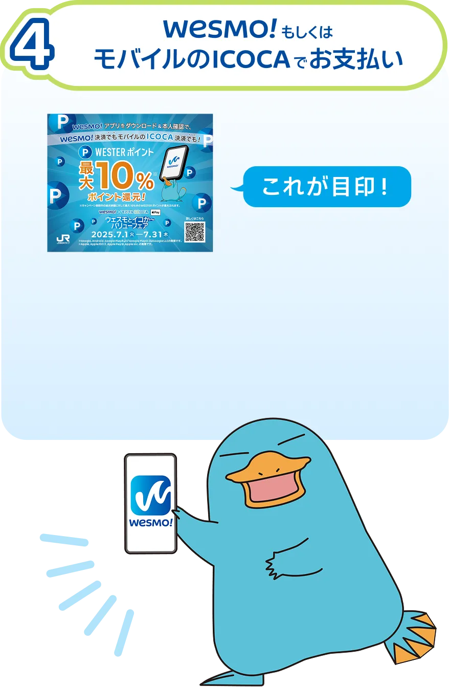 4 WESMO!もしくはモバイルのICOCAでお支払い