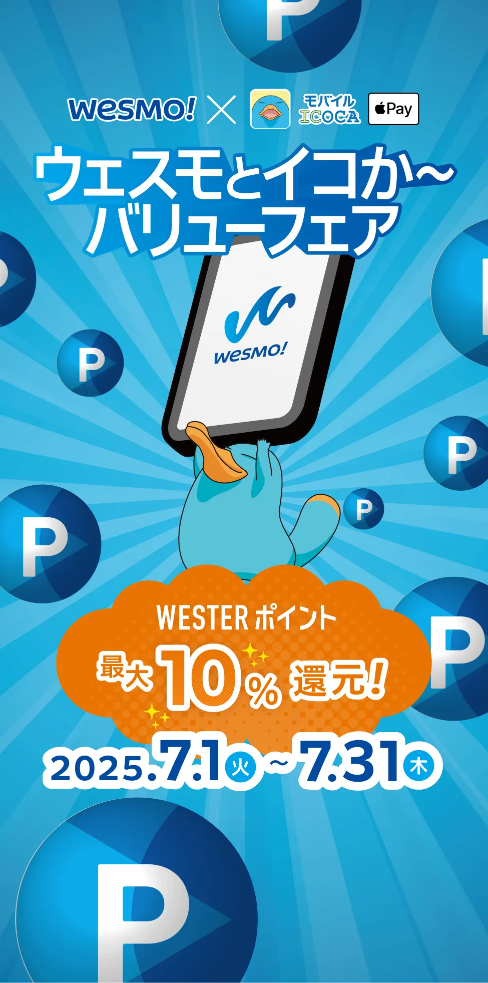 WESMO! x モバイルICOCA Apple Pay ウェスモとイコか〜バリューフェア WESTERポイント最大10%還元！ 2025.7.1(火)~7.31(木)