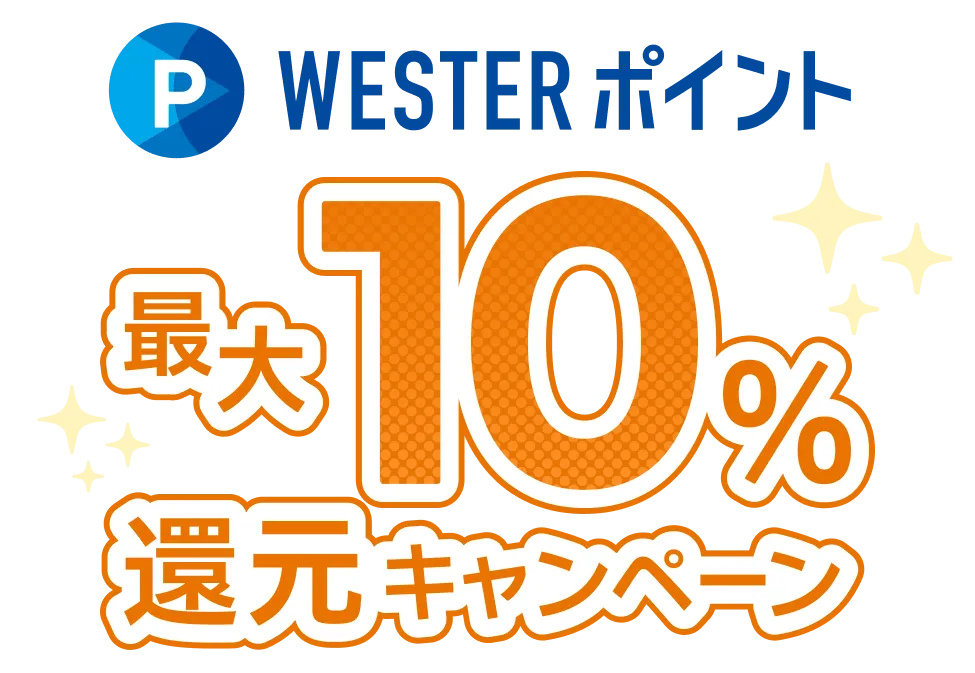 WESTERポイント最大10%還元！キャンペーン