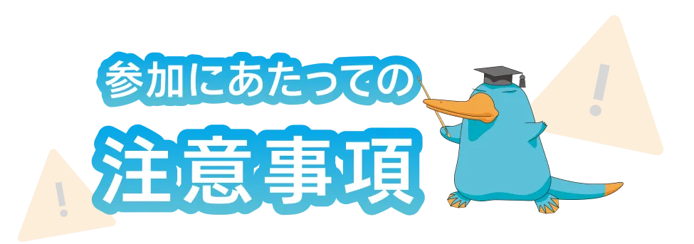 参加にあたっての注意事項