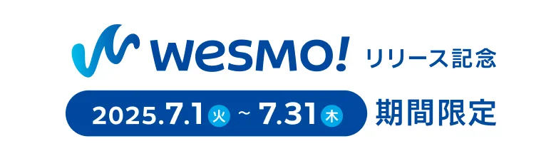 WESMO!リリース記念　2025.7.1(火)~7.31(木)期間限定