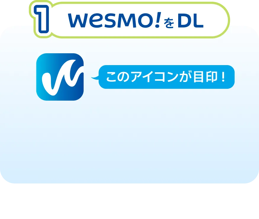 1 WESMO!をDL　このアイコンが目印！