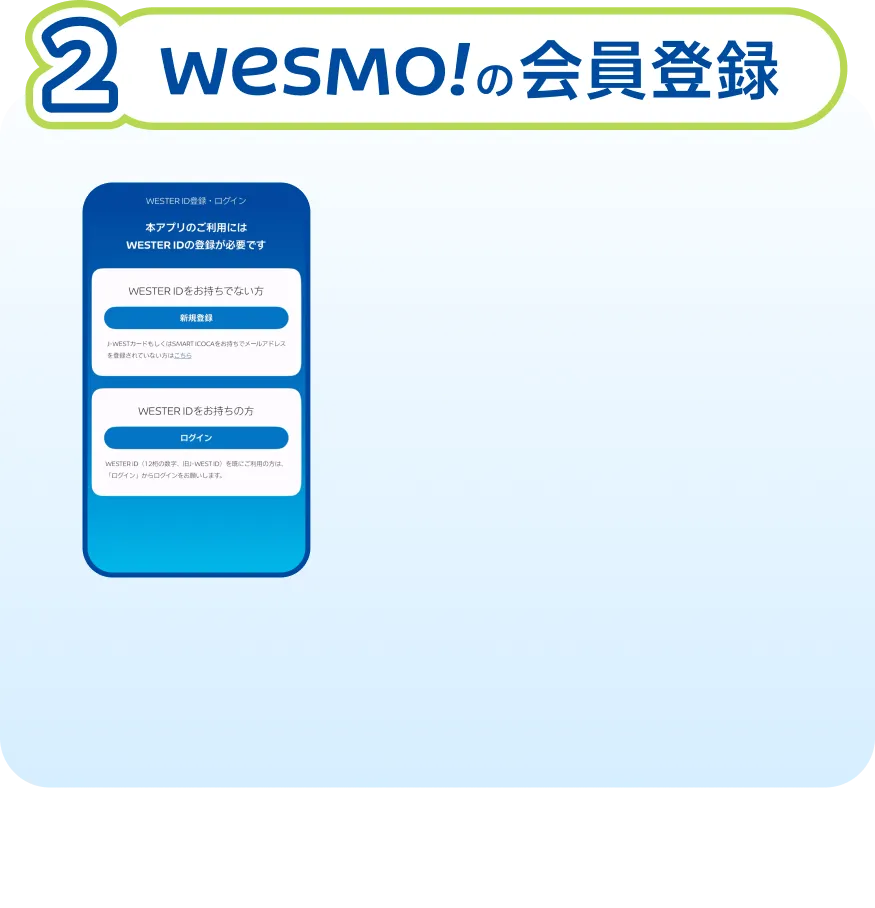 2 WESMO!の会員登録