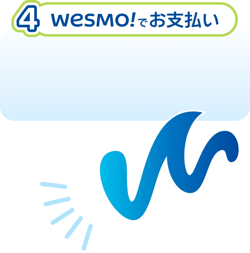 4 WESMO!でお支払い