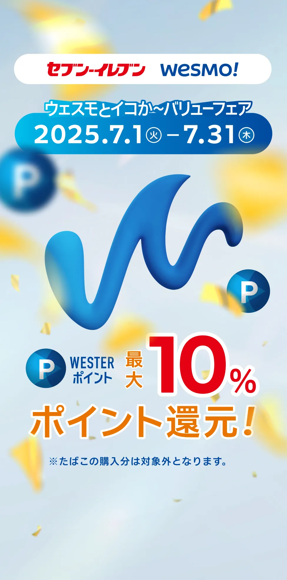 WESMO! x セブン‐イレブン ウェスモとイコか〜バリューフェア WESTERポイント最大10%還元！ 2025.7.1(火)~7.31(木) ※たばこの購入分は対象外となります。