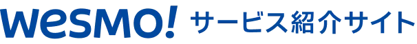 WESMO!サービス紹介サイト