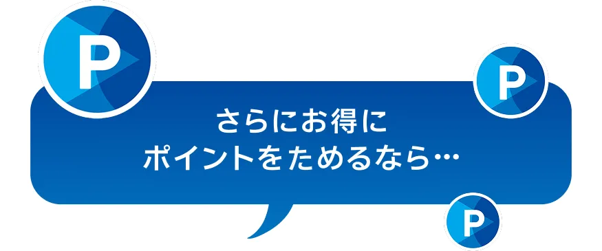 さらにお得にポイントを貯めるなら…