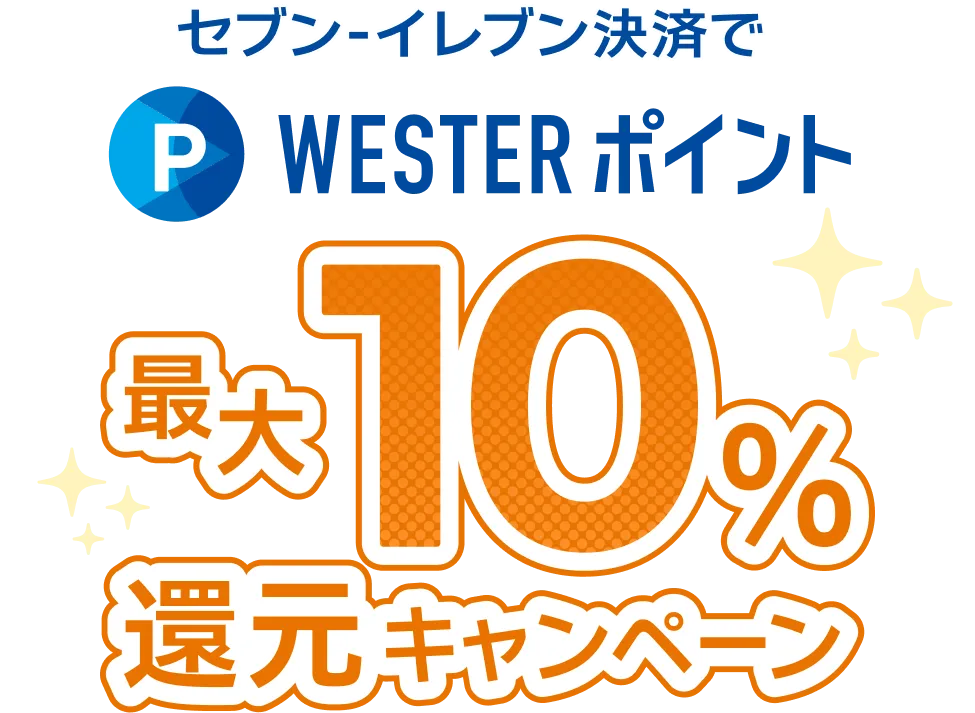 WESTERポイント最大10%還元！キャンペーン