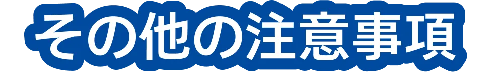 その他の注意事項