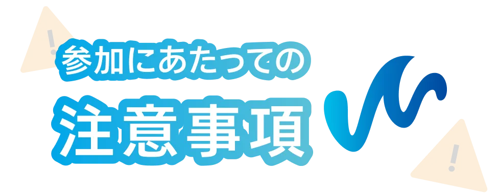 参加にあたっての注意事項