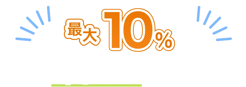 最大10%はかんたん4STEPで達成！