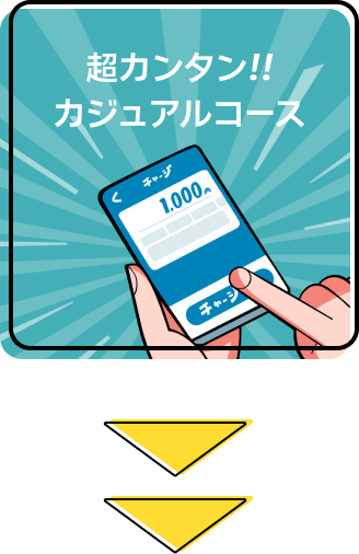 超カンタン!!カジュアルコース