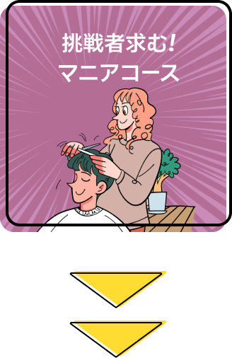 挑戦者求む!マニアコース