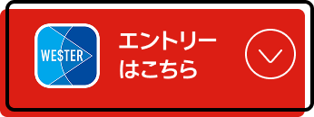 エントリーはこちら