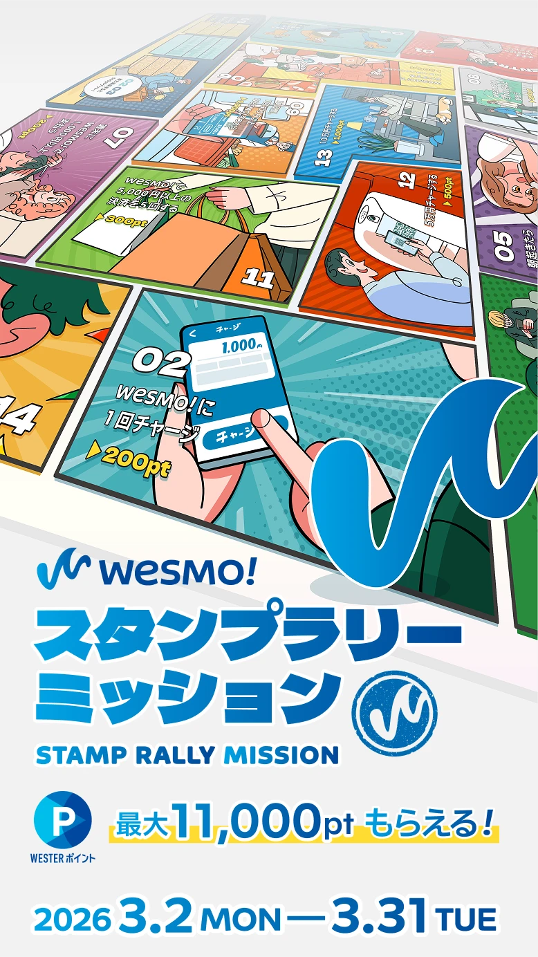 Wesmo! スタンプラリーミッション WESTERポイント最大最大11,000ptもらえる