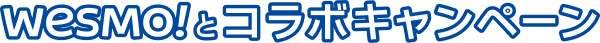WESMO!とコラボキャンペーン