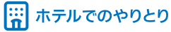 ホテルでのやりとり