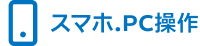スマホ.PC操作