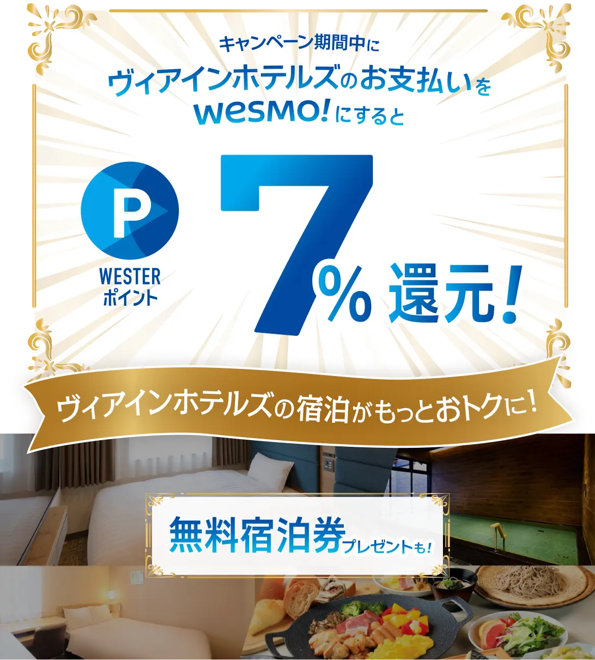 キャンペーン期間中にヴィアインホテルズのお支払いをWESMO!にするとWESTERポイント7%還元!