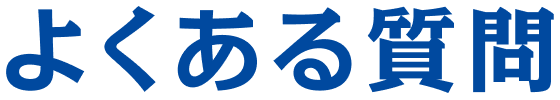 よくある質問