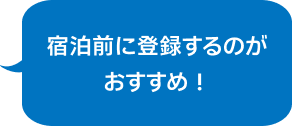 宿泊前に登録するのがおすすめ！