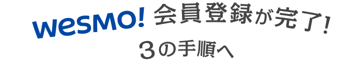 WESMO会員登録が完了！３の手順へ
