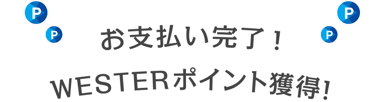 お支払い完了！WESTERポイント獲得！