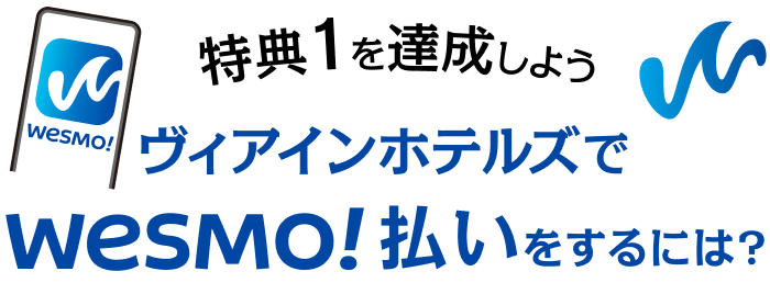 ヴィアインホテルズでWESMO!支払いをするには？
