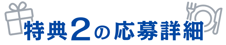 特典２の応募詳細