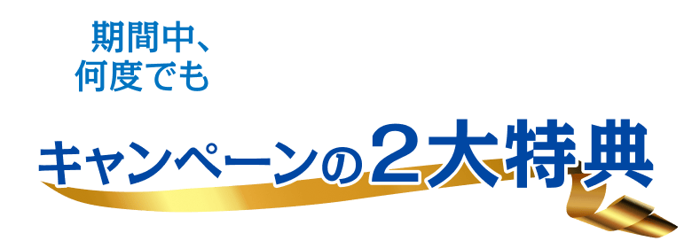 キャンペーンの２大特典