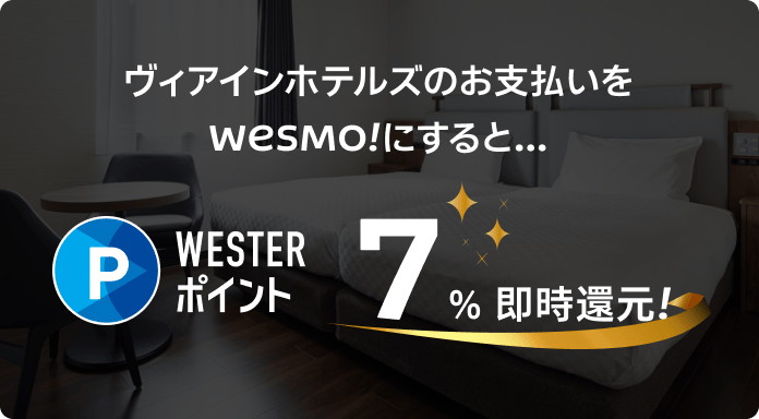 ヴィアインホテルズのお支払いをWESMO!にすると…WESTERポイント7% 即時還元!