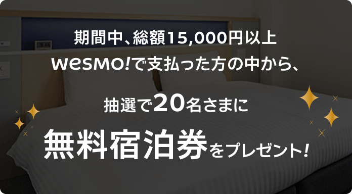 期間中、総額15,000円以上WESMO!で支払った方の中から、抽選で20名さまに無料宿泊券をプレゼント!