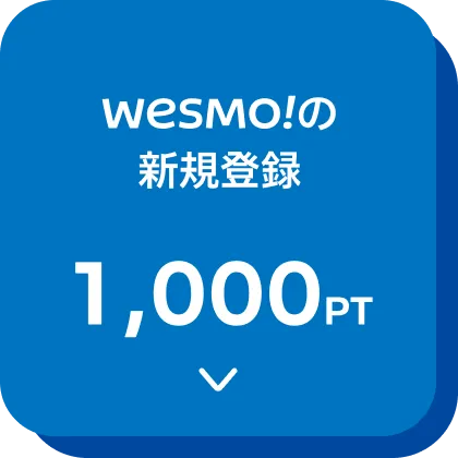 Wesmo!の新規登録 1,000pt
