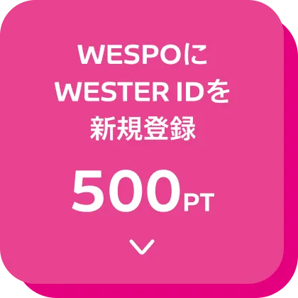 WESPOにWESTER IDを新規登録 500PT