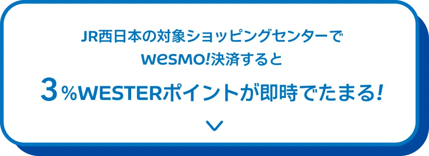 JR西日本の対象ショッピングセンターでWesmo!決済すると 3％WESTERポイントが即時でたまる！