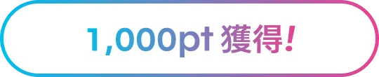 1,000pt 獲得！