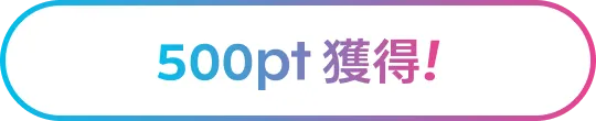 500pt 獲得！