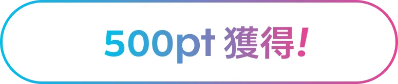1,000pt 獲得！