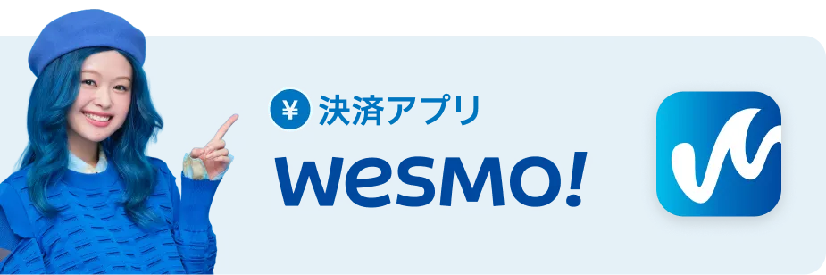 決済アプリ Wesmo!